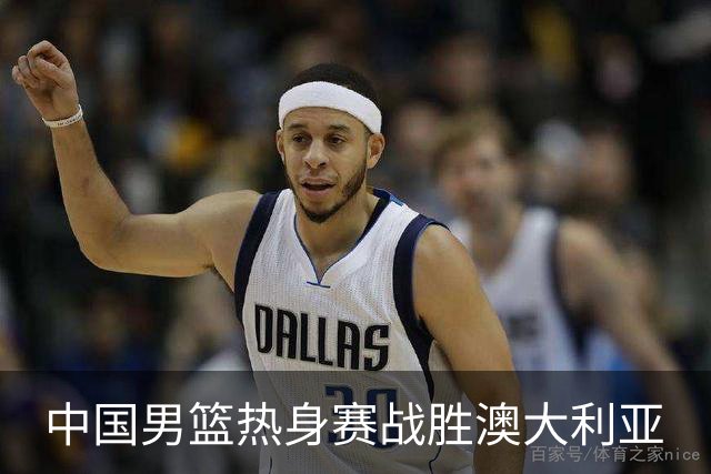 中国男篮热身赛战胜澳大利亚