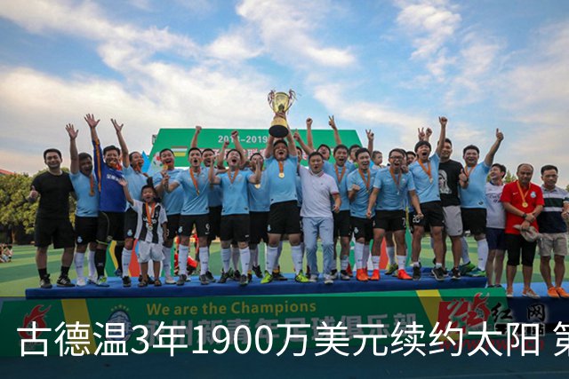 古德温3年1900万美元续约太阳 第3年为球员选项