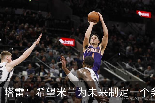 塔雷：希望米兰为未来制定一个务实的规划 那不勒斯请囧叔很明智